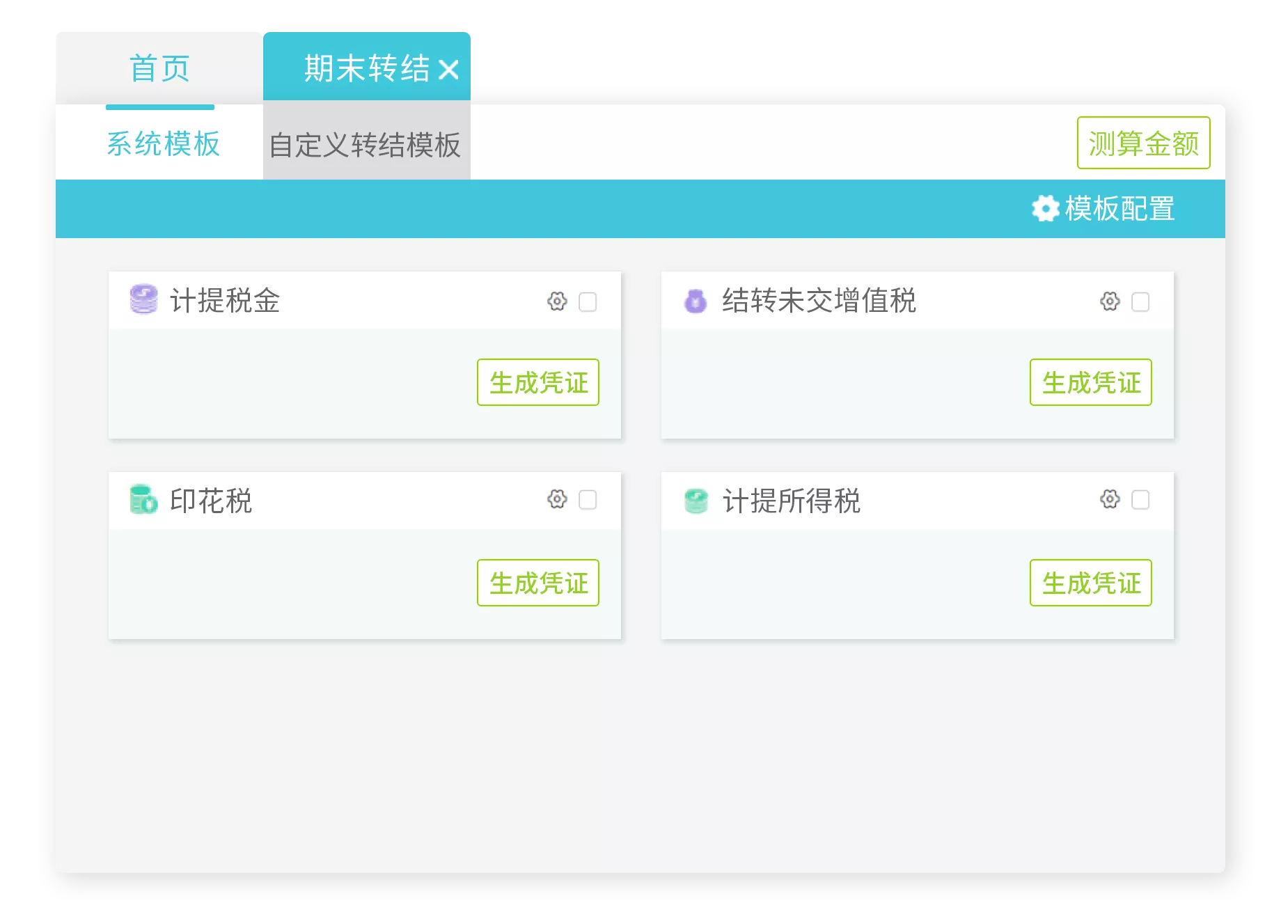自动计提税金