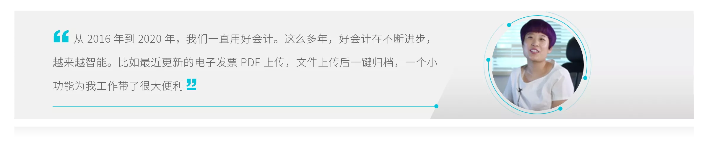 畅捷通好会计客户成功案例
