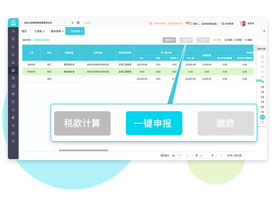 个税一键申报