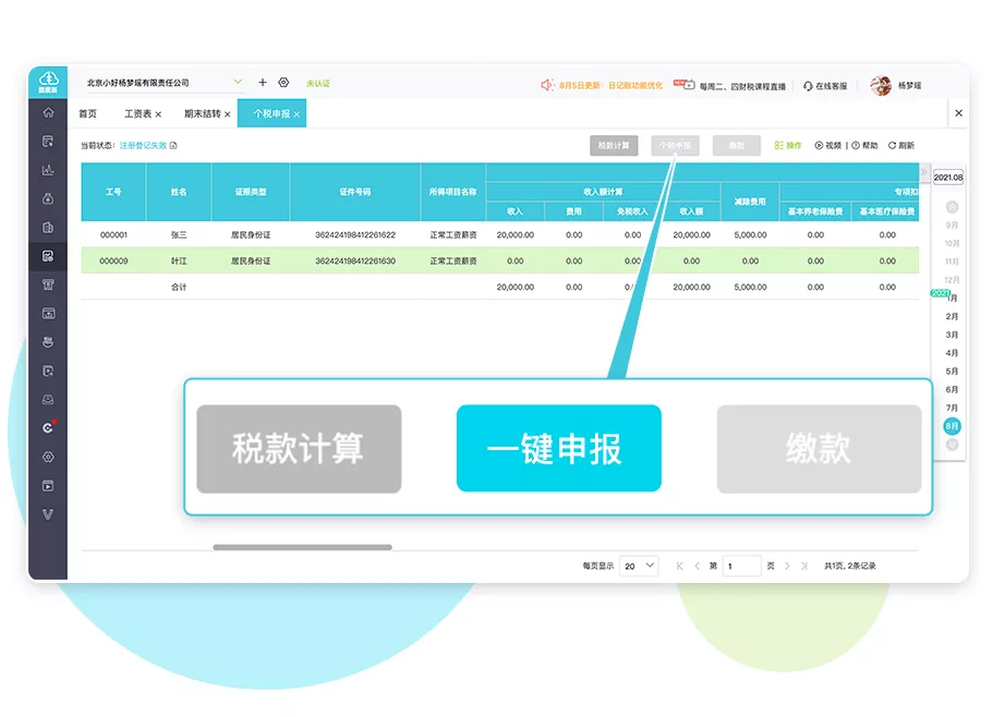  一键申报个税