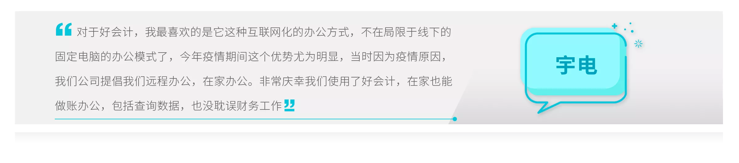 畅捷通好会计客户成功案例